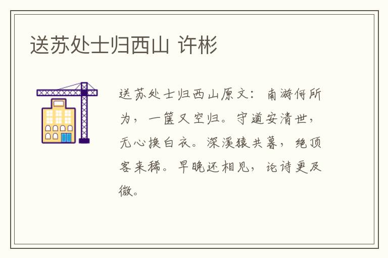 送苏处士归西山 许彬