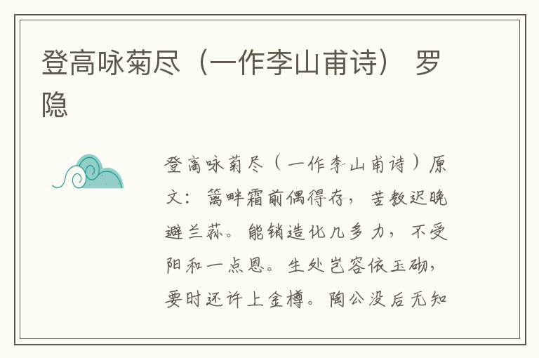 登高咏菊尽（一作李山甫诗） 罗隐