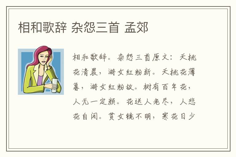 相和歌辞 杂怨三首 孟郊