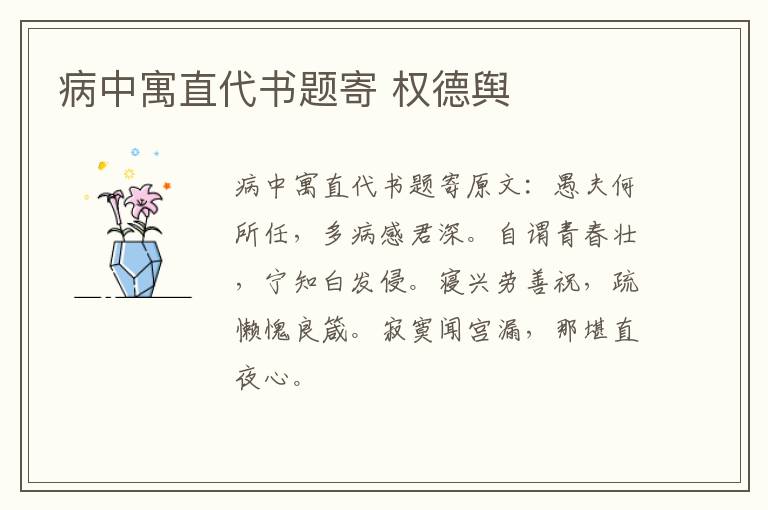 病中寓直代书题寄 权德舆