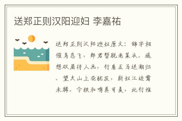送郑正则汉阳迎妇 李嘉祐