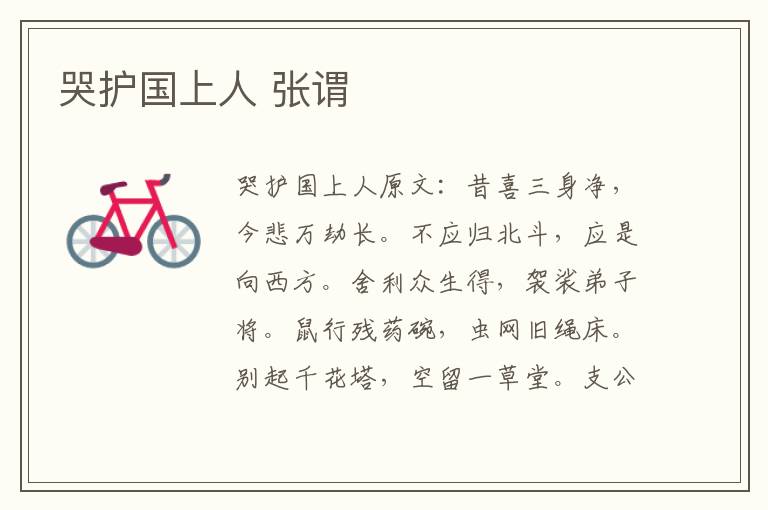 哭护国上人 张谓