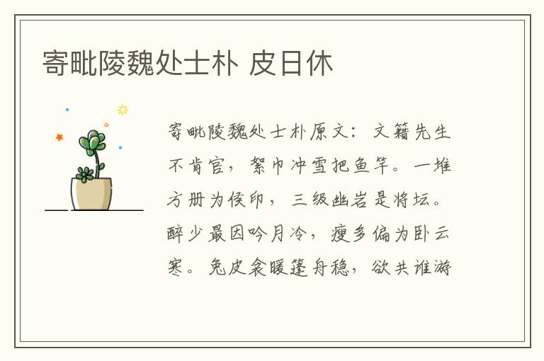 寄毗陵魏处士朴 皮日休