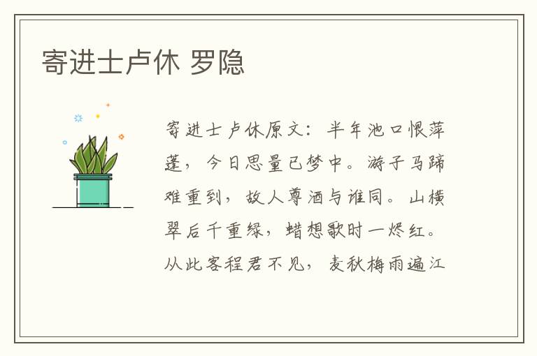 寄进士卢休 罗隐