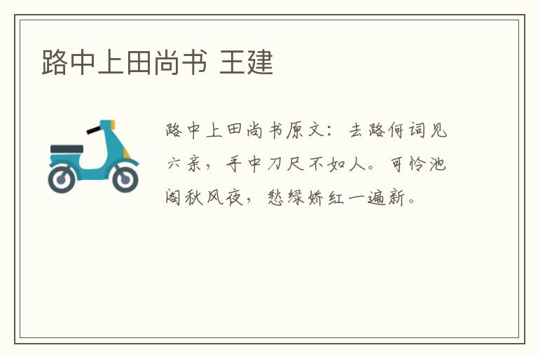 路中上田尚书 王建