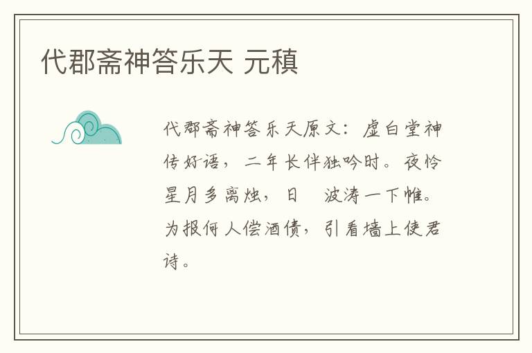 代郡斋神答乐天 元稹
