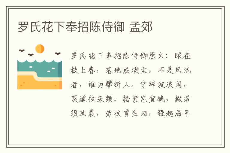 罗氏花下奉招陈侍御 孟郊