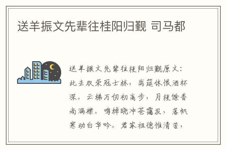 送羊振文先辈往桂阳归觐 司马都