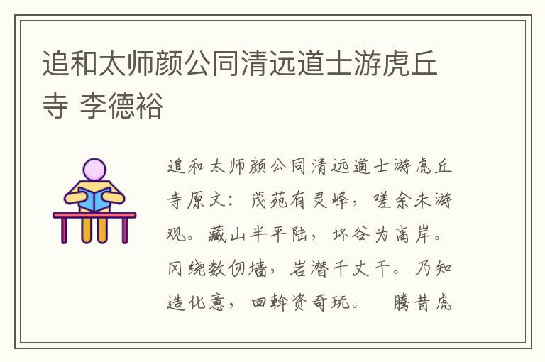 追和太师颜公同清远道士游虎丘寺 李德裕