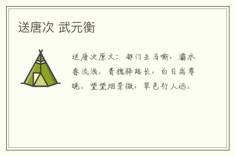 送唐次 武元衡
