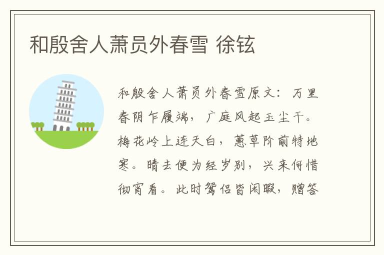 和殷舍人萧员外春雪 徐铉
