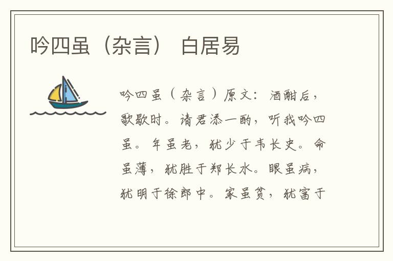 吟四虽（杂言） 白居易