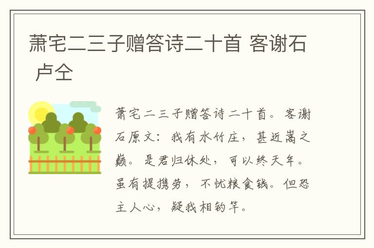 萧宅二三子赠答诗二十首 客谢石 卢仝