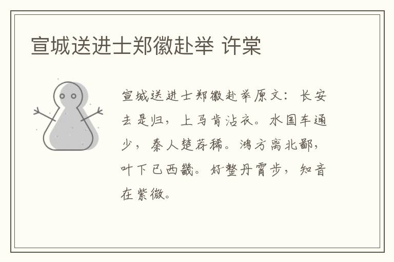 宣城送进士郑徽赴举 许棠