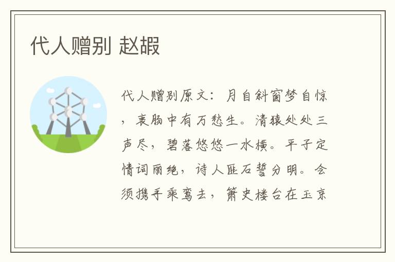 代人赠别 赵嘏