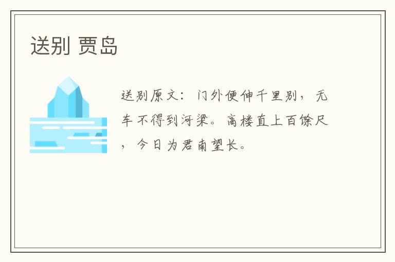 送别 贾岛
