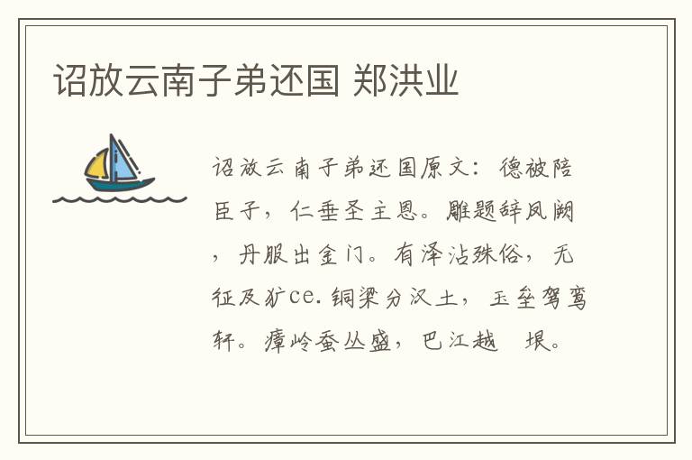 诏放云南子弟还国 郑洪业