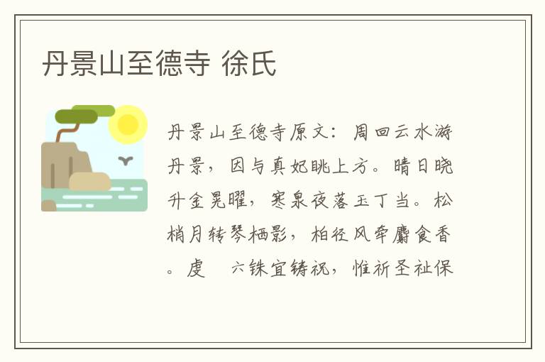 丹景山至德寺 徐氏