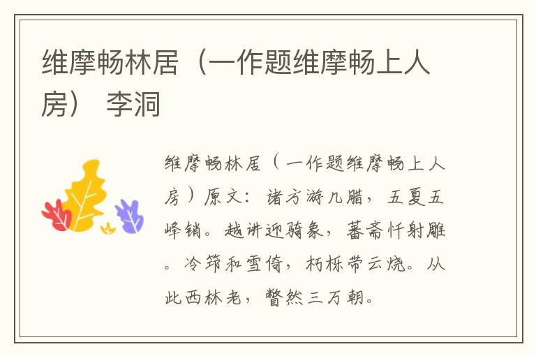 维摩畅林居（一作题维摩畅上人房） 李洞