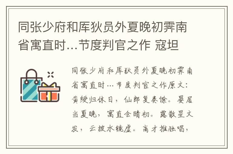 同张少府和厍狄员外夏晚初霁南省寓直时…节度判官之作 寇坦