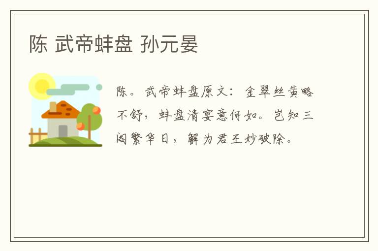 陈 武帝蚌盘 孙元晏