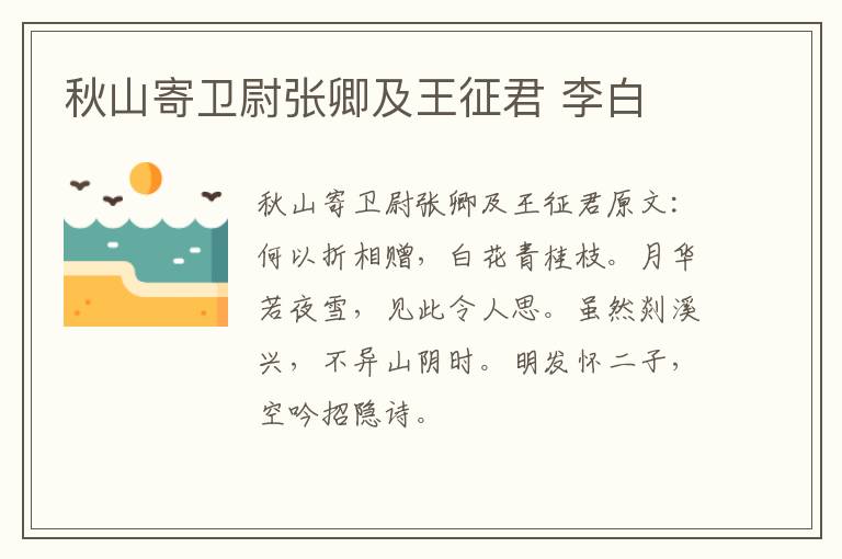 秋山寄卫尉张卿及王征君 李白
