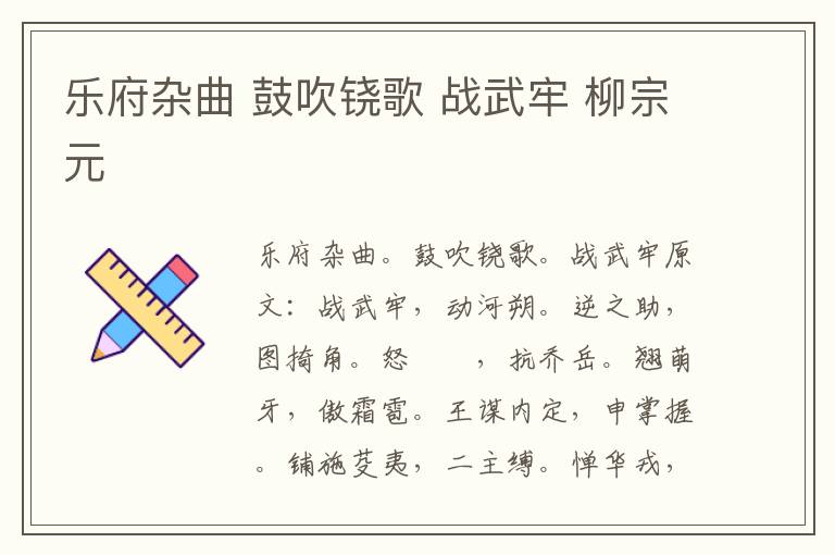 乐府杂曲 鼓吹铙歌 战武牢 柳宗元