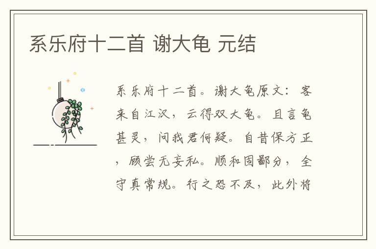 系乐府十二首 谢大龟 元结