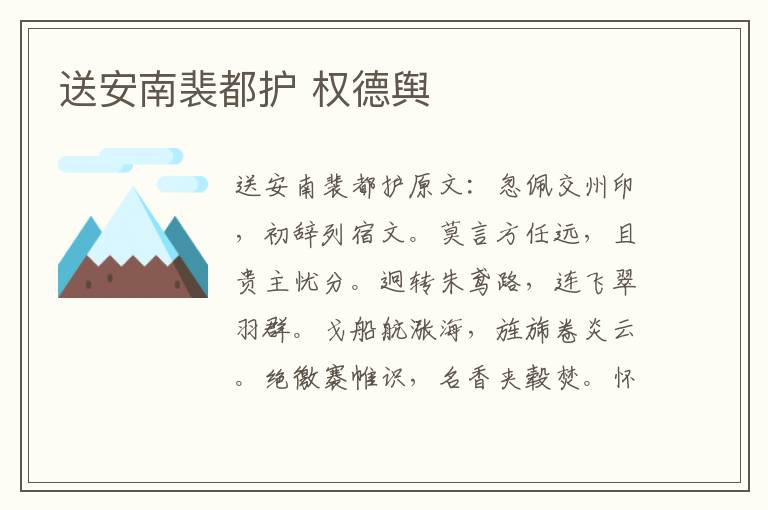 送安南裴都护 权德舆