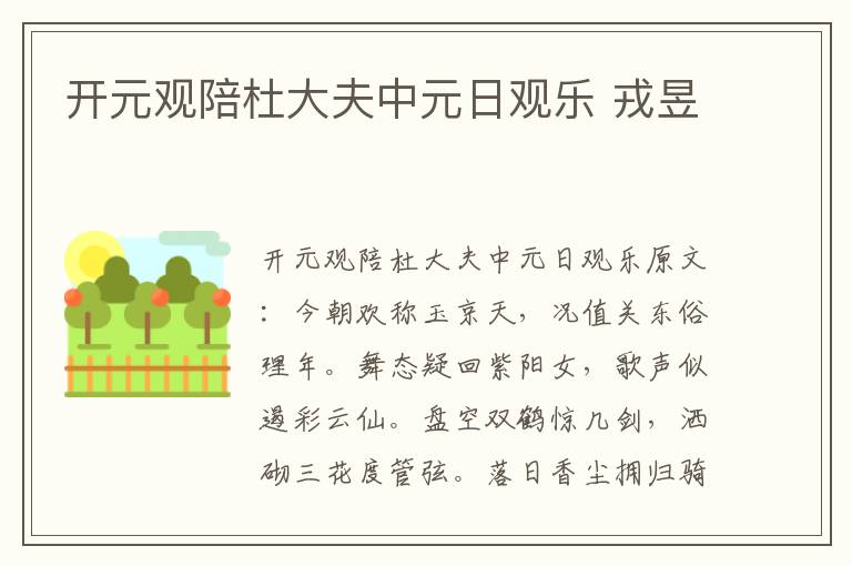 开元观陪杜大夫中元日观乐 戎昱
