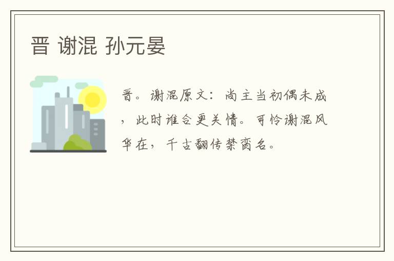 晋 谢混 孙元晏