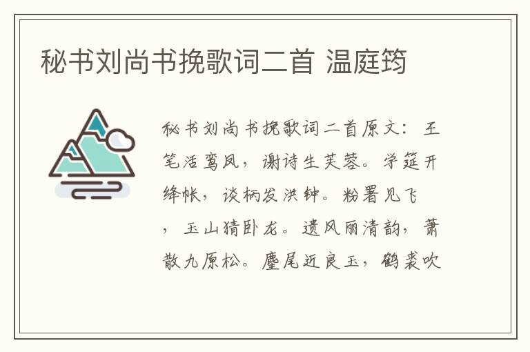 秘书刘尚书挽歌词二首 温庭筠