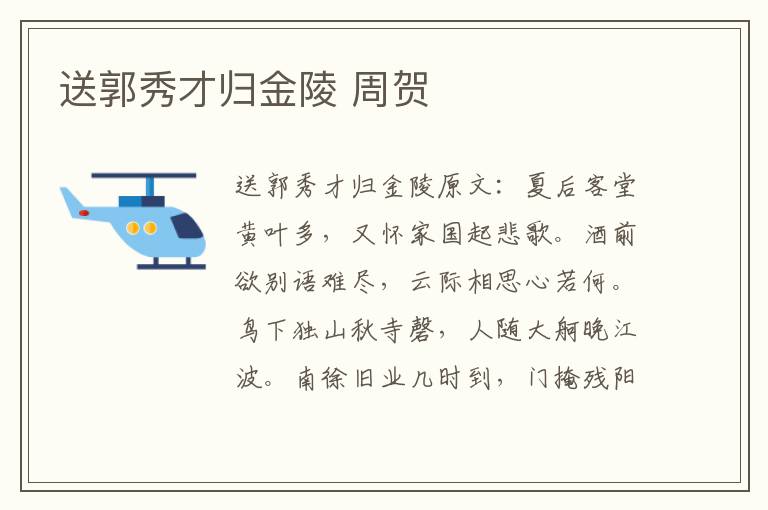 送郭秀才归金陵 周贺