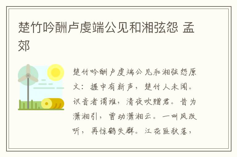 楚竹吟酬卢虔端公见和湘弦怨 孟郊