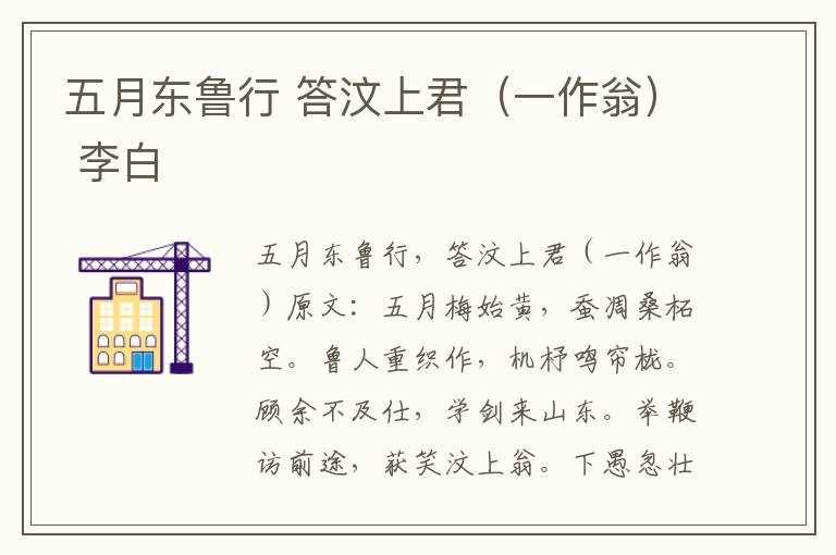 五月东鲁行 答汶上君（一作翁） 李白