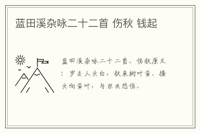 蓝田溪杂咏二十二首 伤秋 钱起