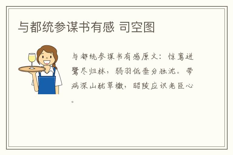 与都统参谋书有感 司空图