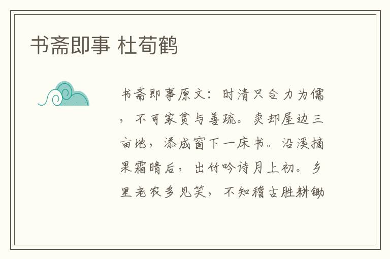书斋即事 杜荀鹤