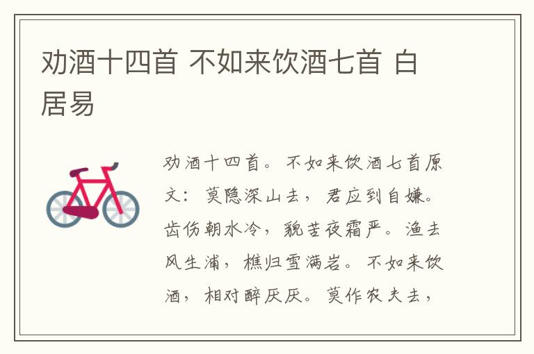 劝酒十四首 不如来饮酒七首 白居易