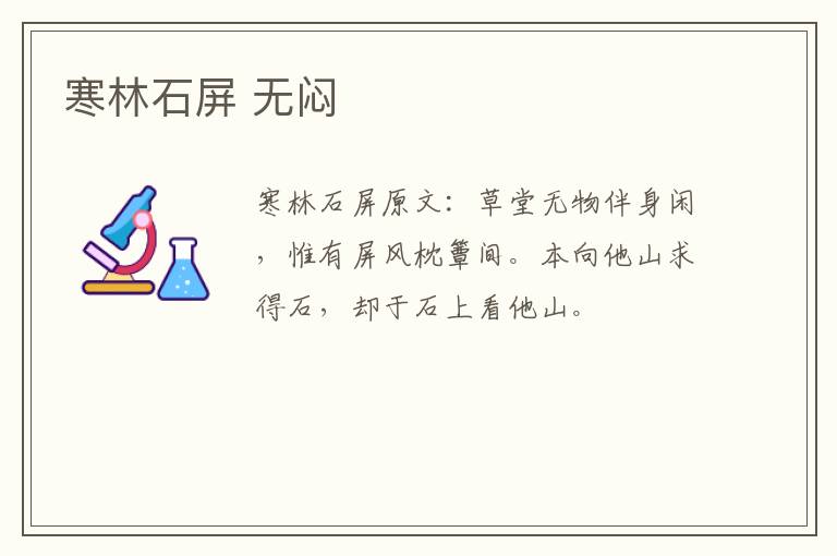 寒林石屏 无闷