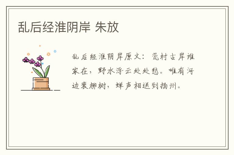 乱后经淮阴岸 朱放