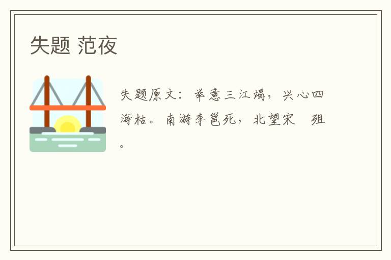 失题 范夜