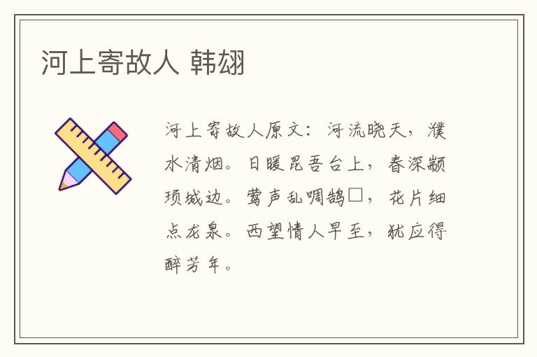 河上寄故人 韩翃