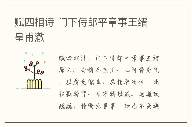 赋四相诗 门下侍郎平章事王缙 皇甫澈