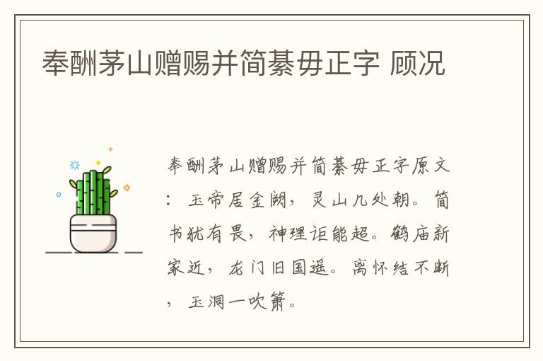 奉酬茅山赠赐并简綦毋正字 顾况