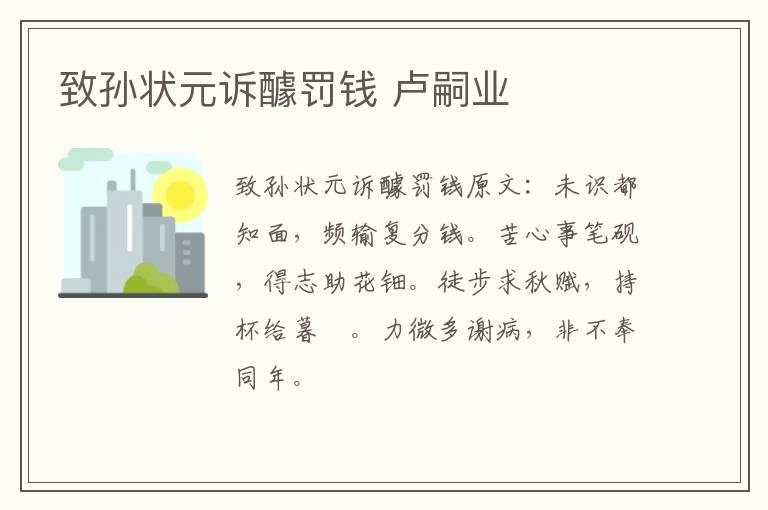 致孙状元诉醵罚钱 卢嗣业
