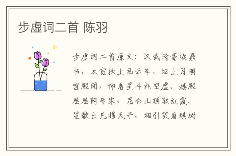 步虚词二首 陈羽