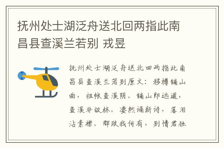 抚州处士湖泛舟送北回两指此南昌县查溪兰若别 戎昱