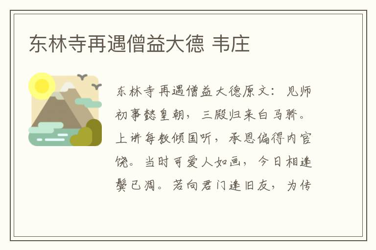 东林寺再遇僧益大德 韦庄