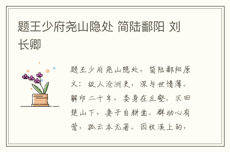 题王少府尧山隐处 简陆鄱阳 刘长卿